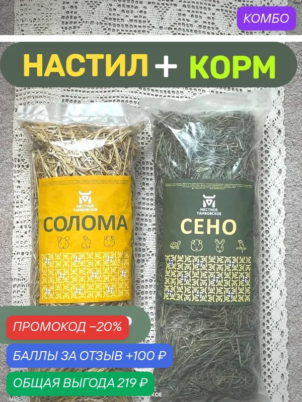 Набор для кроликов и морских свинок "Сено-Солома" Местное Тамбовское, луговое сено на еду и солома на подстилку — 100 баллов за отзыв Яндекс Маркет