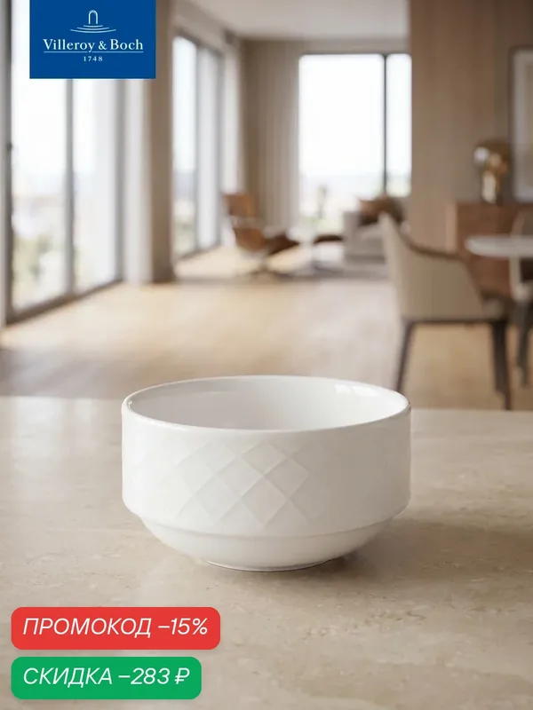 Салатник индивидуальный 280 мл, stackable, Bella, Villeroy & Boch, Премиум-Фарфор — Villeroy & Boch, скидка по промокоду Яндекс Маркет