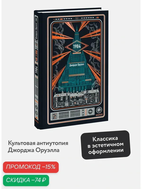 Джордж Оруэлл. 1984. Вечные истории — Манн, Иванов и Фербер, скидка по промокоду Яндекс Маркет