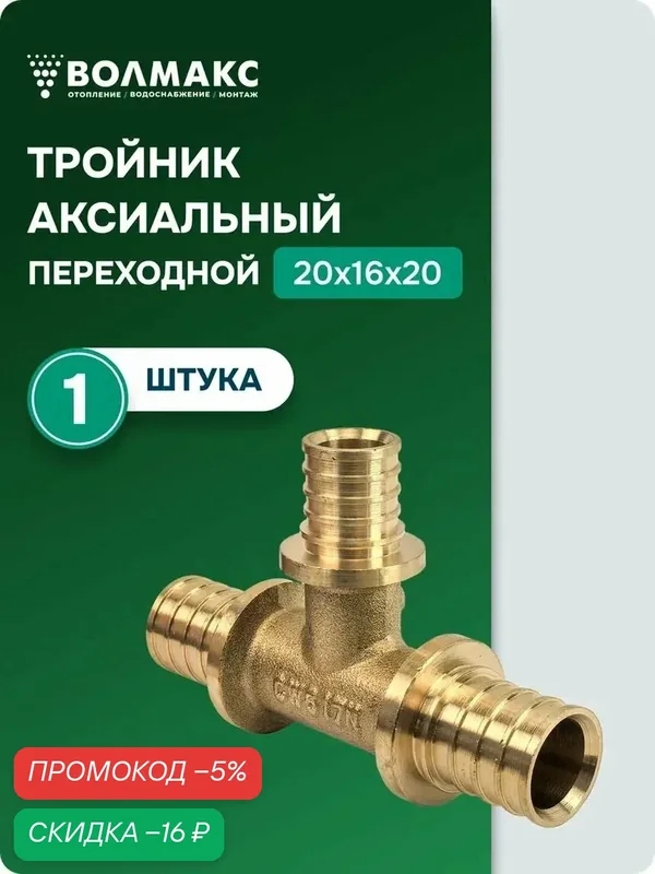 Тройник RTP аксиальный 20x16x20, для водоснабжения и отопления, легкий, прочный, 23 г — RTP, скидка по промокоду Яндекс Маркет