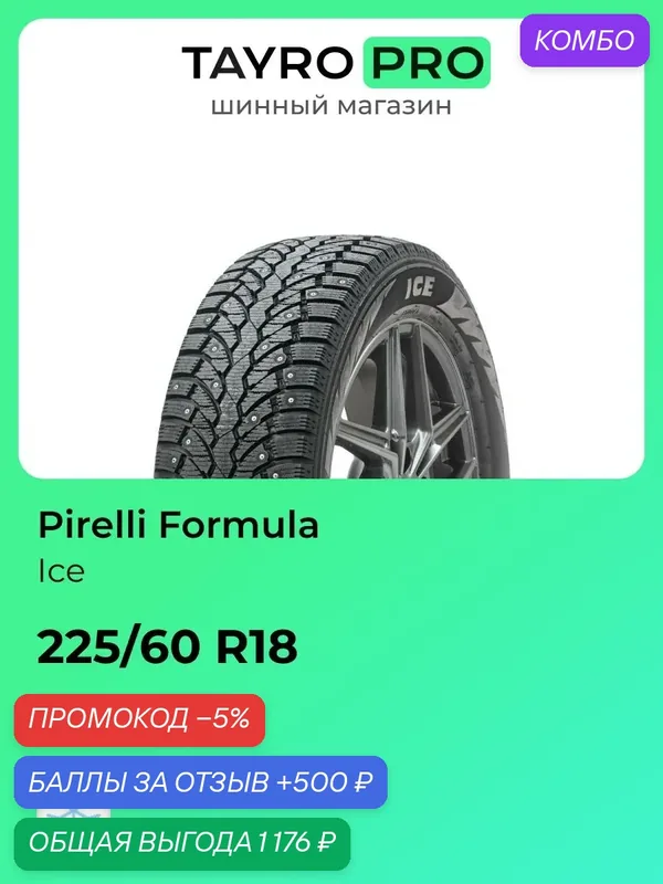 Зимние шины Pirelli Formula Ice 225/60 R18 104T, уровень шума ~77дБ (арт. 4389400) — Formula, промокод и 500 баллов за отзыв Яндекс Маркет
