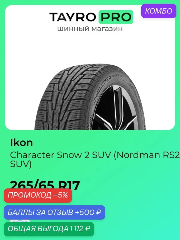 Зимние шины Ikon Character Snow 2 SUV (Nordman RS2 SUV) 265/65 R17 116R, уровень шума ~78дБ (арт. T742948) — IKON TYRES, промокод и 500 баллов за отзыв Яндекс Маркет