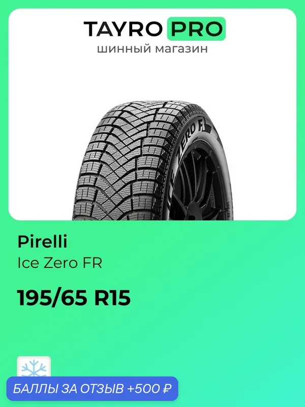 Зимние шины Pirelli Ice Zero FR 195/65 R15 95T, уровень шума ~68дБ (арт. 4375500) — Pirelli, 500 баллов за отзыв Яндекс Маркет