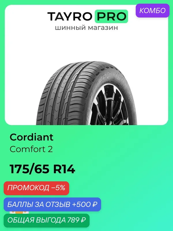 Летние шины Cordiant Comfort 2 175/65 R14 86H, уровень шума ~78дБ (арт. 650852166) — Cordiant, промокод и 500 баллов за отзыв Яндекс Маркет
