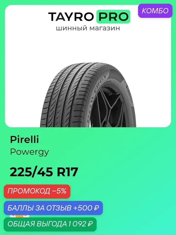 Летние шины Pirelli Powergy 225/45 R17 94Y, уровень шума ~68дБ (арт. 4366700) — Pirelli, промокод и 500 баллов за отзыв Яндекс Маркет