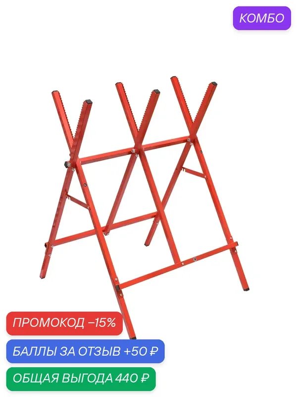 Козлы складные Rezer К-100 (нагрузка 100 кг, L=64, 5 см) красный — REZER, скидка по промокоду Яндекс Маркет