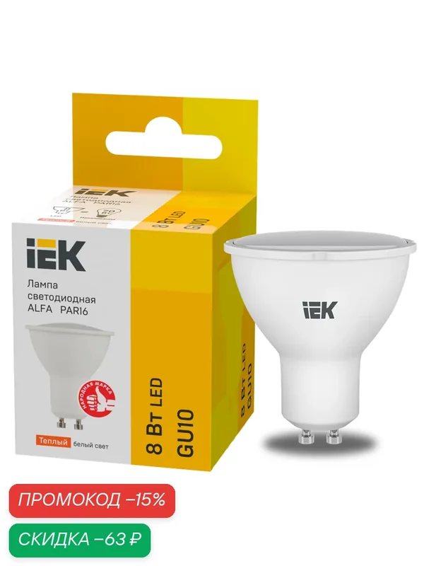 Лампа LED ALFA PAR16 8Вт 3000К GU10 (6шт/упак) IEK — IEK, скидка по промокоду Яндекс Маркет