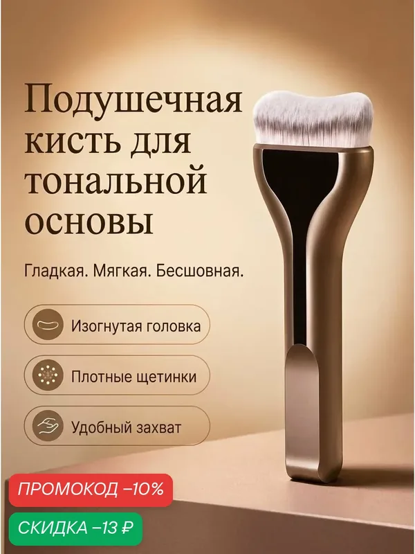 Профессиональная язычковая кисть для тональной основы: мягкая щетина, без разводов, легкое растушевывание — скидка по промокоду Яндекс Маркет
