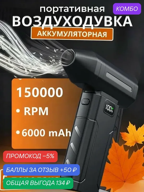 Воздуходувка аккумуляторная портативная, ветродуйка аккумуляторная, турбовентилятор — промокод и 50 баллов за отзыв Яндекс Маркет