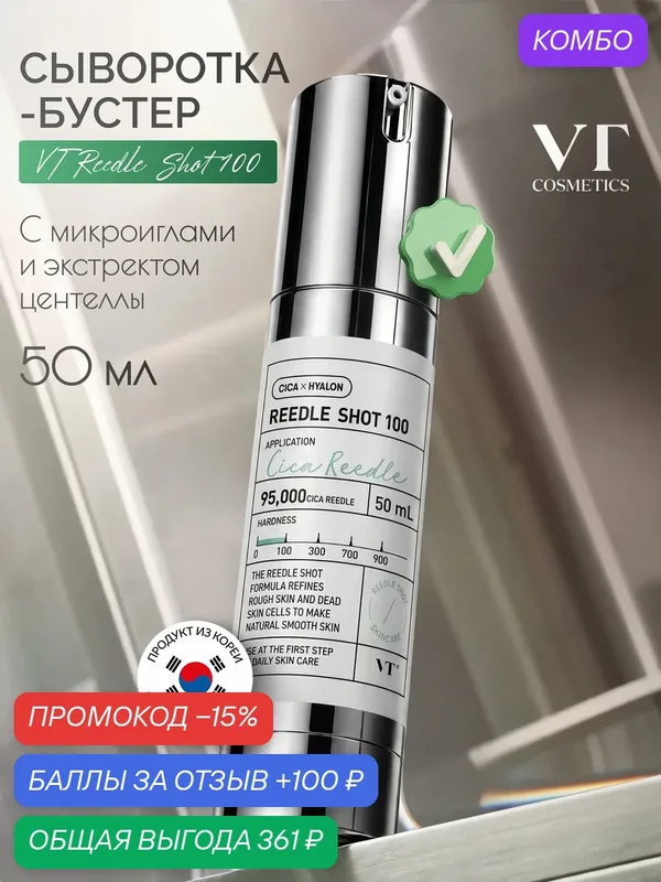 Сыворотка-бустер VT Cosmetics Reedle Shot 100 c микроиглами, и экстрактом центеллы азиатской, 50мл — VT cosmetics, скидка по промокоду Яндекс Маркет