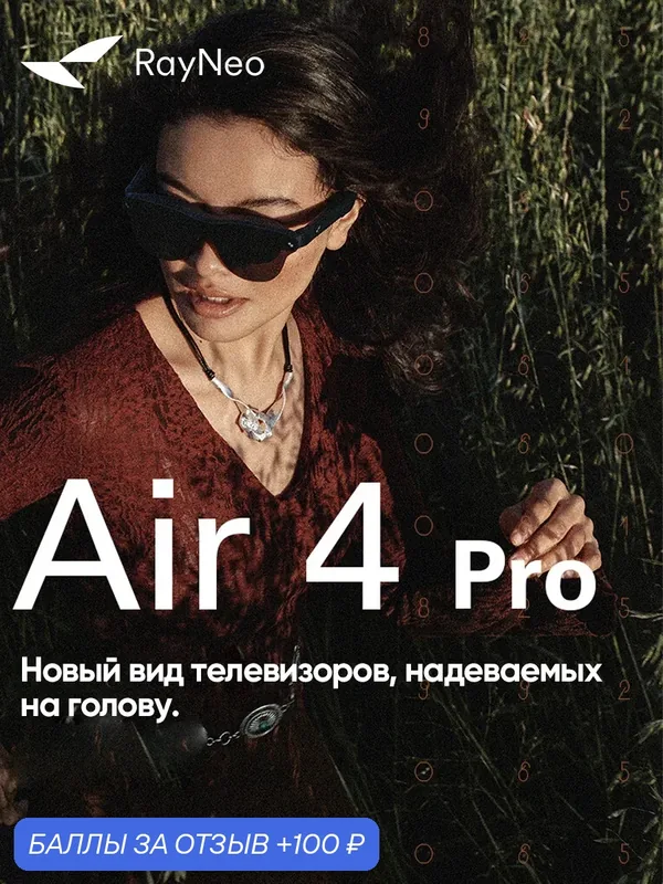 TCL Очки RayNeo Air 4 Pro, Micro‑OLED, 3840x1080, 120Hz, с акселерометром, гироскопом — RayNeo, 100 баллов за отзыв Яндекс Маркет