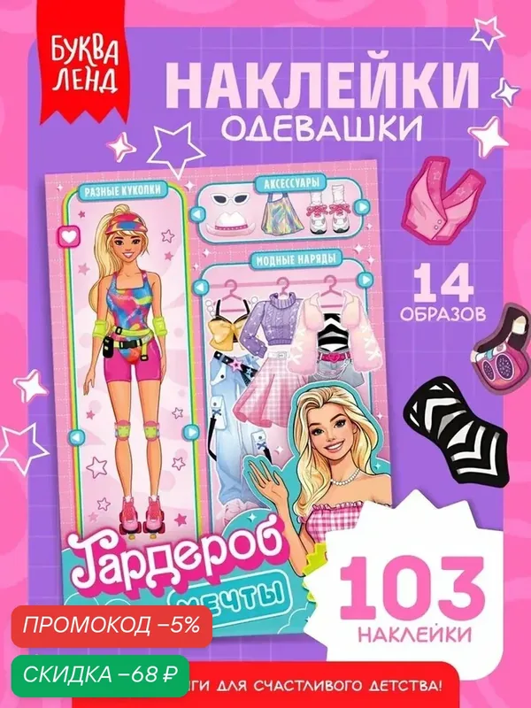 Наклейки для девочек, "Гардероб мечты", 14 образов, 103 стикеров, Буква-Ленд — QIANAFN, скидка по промокоду Яндекс Маркет