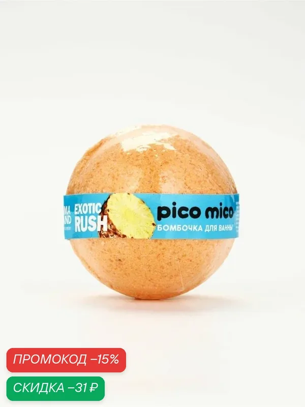 Бомбочка PICO MICO "Ананас", для ванны, аромат фруктов, 120 грамм — pico mico, скидка по промокоду Яндекс Маркет