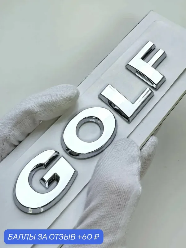 Надпись Golf 125*24 мм, эмблема Volkswagen, шильдик Фольксваген — 60 баллов за отзыв Яндекс Маркет