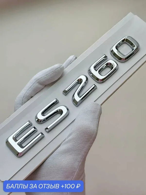 Надпись ES260 160*21 мм, эмблема Lexus, шильдик Лексус на автомобиль — 100 баллов за отзыв Яндекс Маркет