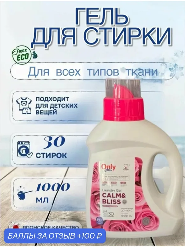 Гель для стирки ONLY ONE CLEANER Calm&Bliss 1 л — Inshiro, 100 баллов за отзыв Яндекс Маркет