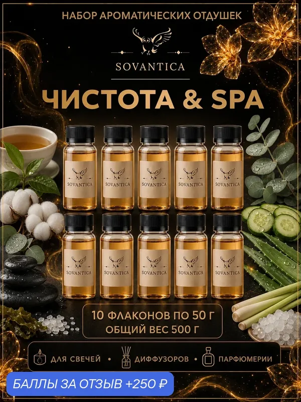 Набор отдушек •ЧИСТОТА И SPA• 10 ароматов по 50 г, Sovantica Fragrances — SOVANTICA, 250 баллов за отзыв Яндекс Маркет