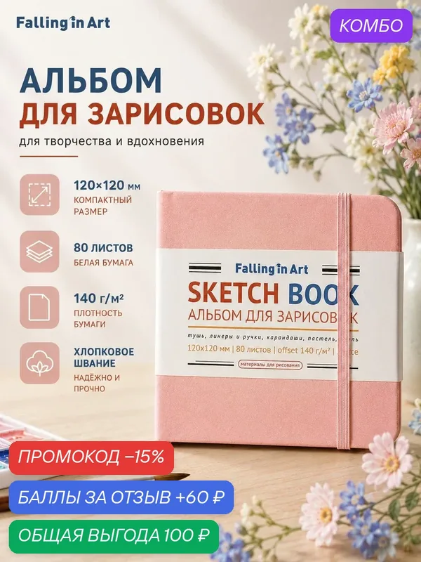 Скетчбук Falling in Art Basics квадратный плотн. 120×120 80л 140г/м² роз. кож. обл. нит. переплёт для рис. — промокод и 60 баллов за отзыв Яндекс Маркет