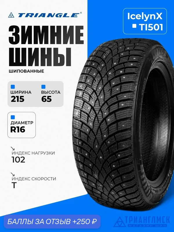 Зимние шины Triangle IcelynX TI501 215/65 R16 102T, шипованные, для легковых автомобилей — Triangle, скидка по промокоду Яндекс Маркет