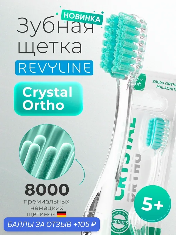Ортодонтическая зубная щетка Revyline S8000 Crystal Ortho Malachite, для брекетов, мануальная, 8000 щетинок, взрослая, от 5 лет — Revyline, скидка по промокоду Яндекс Маркет