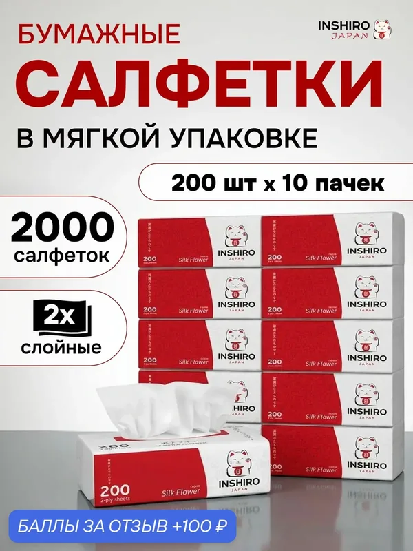 Салфетки бумажные INSHIRO в мягкой упаковке, сухие, 2 слоя, 10 упаковок по 200 шт, 2000 шт — Inshiro, 100 баллов за отзыв Яндекс Маркет