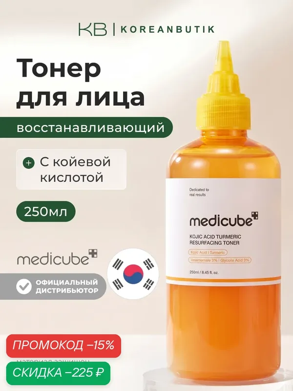 Тонер восстанавливающий | Medicube Kojic Acid Turmeric Resurfacing Toner 250ml wys2 — скидка по промокоду Яндекс Маркет