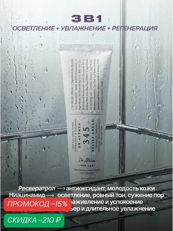 Dr. Althea Увлажняющий крем для лица от акне с ресвератролом 50 мл / Dr. Althea 345 Relief Cream 50 ml wys3 — скидка по промокоду Яндекс Маркет