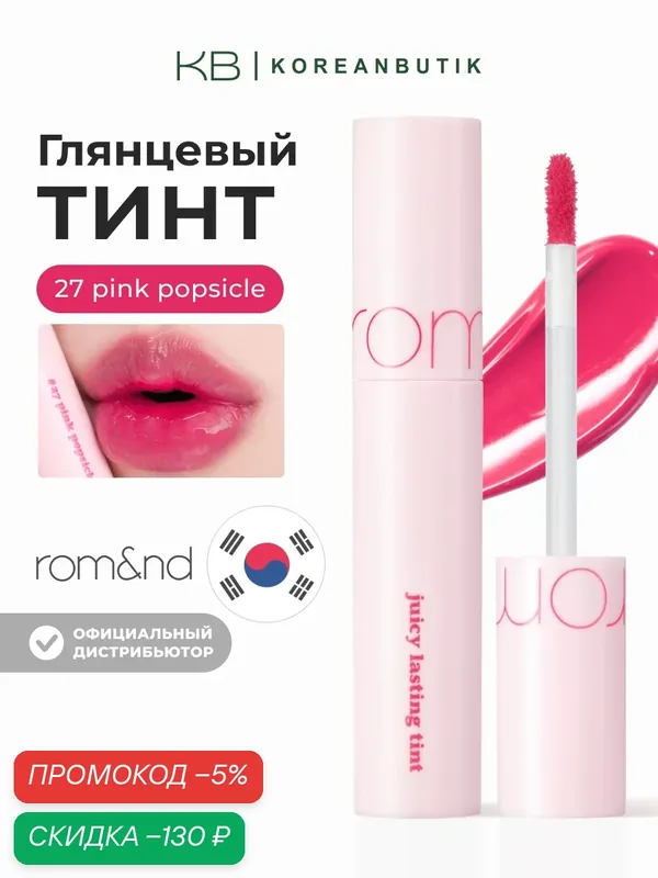 Тинт глянцевый для губ | ROM&ND Juicy Lasting Tint 27 Pink Popsicle wys4 — скидка по промокоду Яндекс Маркет