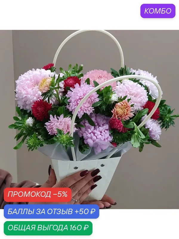 Невероятно нежная композиция фермерских астр в сумочке — TatMsk, промокод и 50 баллов за отзыв Яндекс Маркет