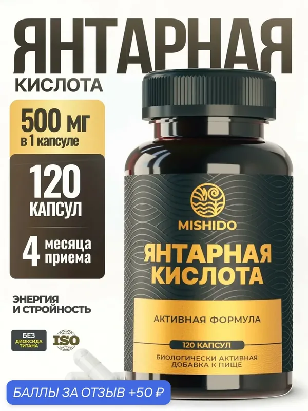Янтарная кислота MISHIDO 500 мг, витамины, для нервной системы работоспособности выносливости, антиоксидант, 120 капсул — MISHIDO, 50 баллов за отзыв Яндекс Маркет