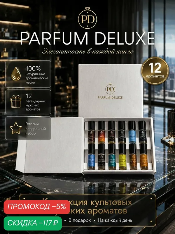 PARFUM DELUXE Духи масляные роликовые Подарочный набор пробников 12 шт — скидка по промокоду Яндекс Маркет
