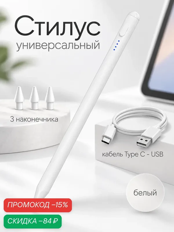 Стилус универсальный, 3 наконечника, кабель Type C- USB, цвет белый — Сима-ленд, скидка по промокоду Яндекс Маркет