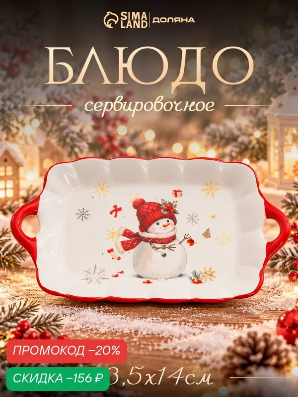 Тарелка новогодняя Доляна «Снежное чудо», 23.5×14×2.2 см, доломит, белая, красная — Доляна, скидка по промокоду Яндекс Маркет