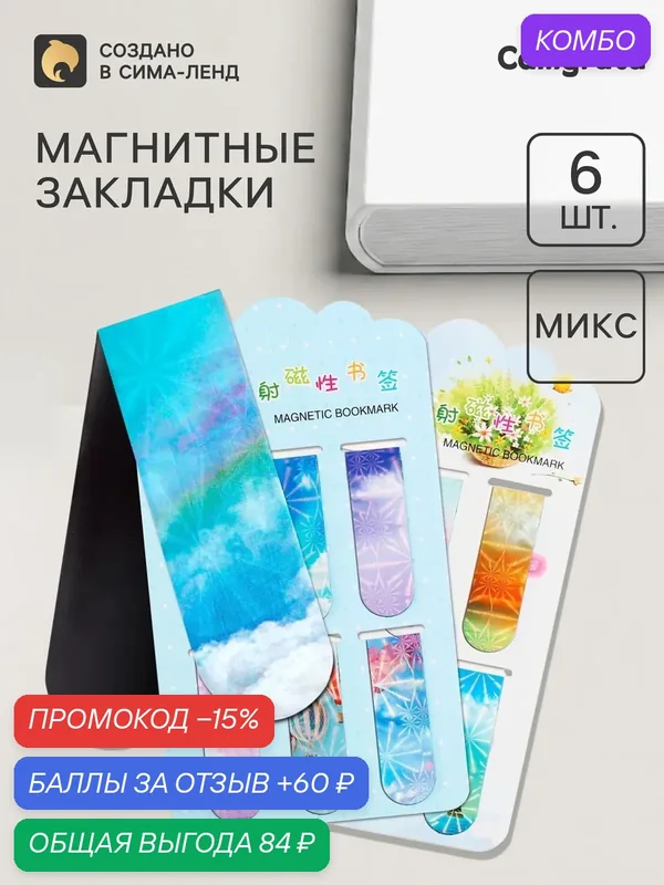 Закладки магнитные для книг Calligrata «Небо», 6 шт, Микс, удобные и яркие . — Calligrata, промокод и 60 баллов за отзыв Яндекс Маркет