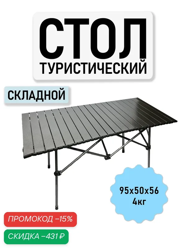Стол туристический складной 95см, металлический каркас, черный графит — скидка по промокоду Яндекс Маркет