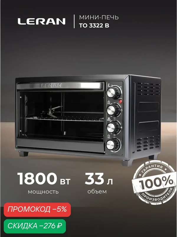 Электрическая мини-печь LERAN TO 3322 B — Leran, скидка по промокоду Яндекс Маркет