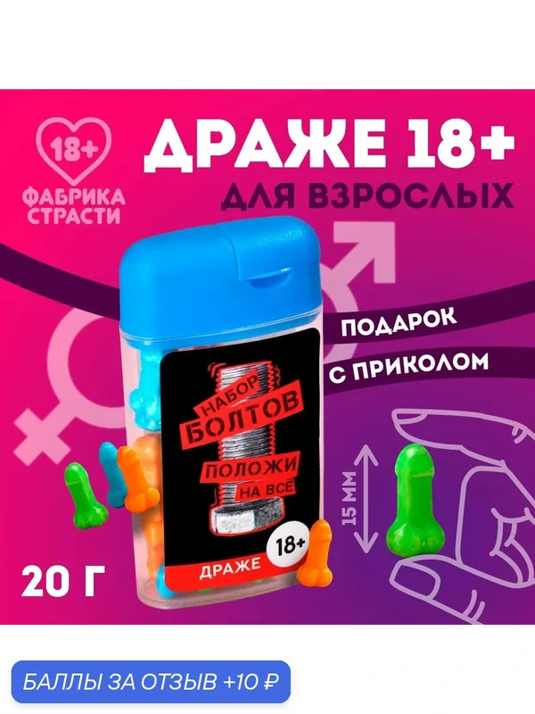 Подарочные конфеты драже «Положи на все», 20 г в упаковке с приколом, 18+ — 10 баллов за отзыв Яндекс Маркет