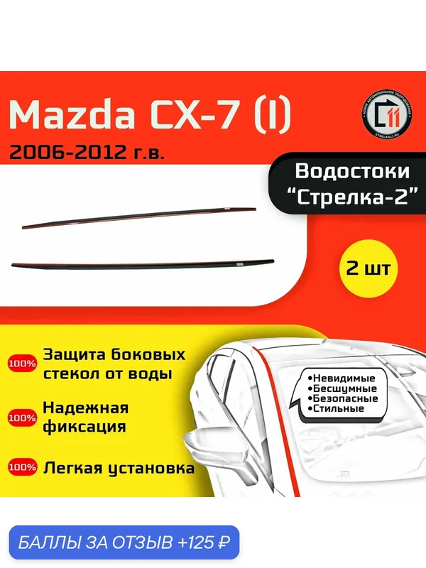 MAZDA CX-7 2006-2012г. в. (I) - Дефлектор (водосток) лобового стекла Стрелка-2 — 125 баллов за отзыв Яндекс Маркет
