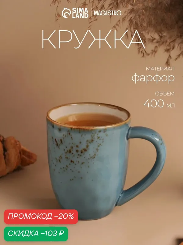 Кружка фарфоровая для чая и кофе Magistro «Церера», 400 мл, цвет голубой — Magistro, скидка по промокоду Яндекс Маркет