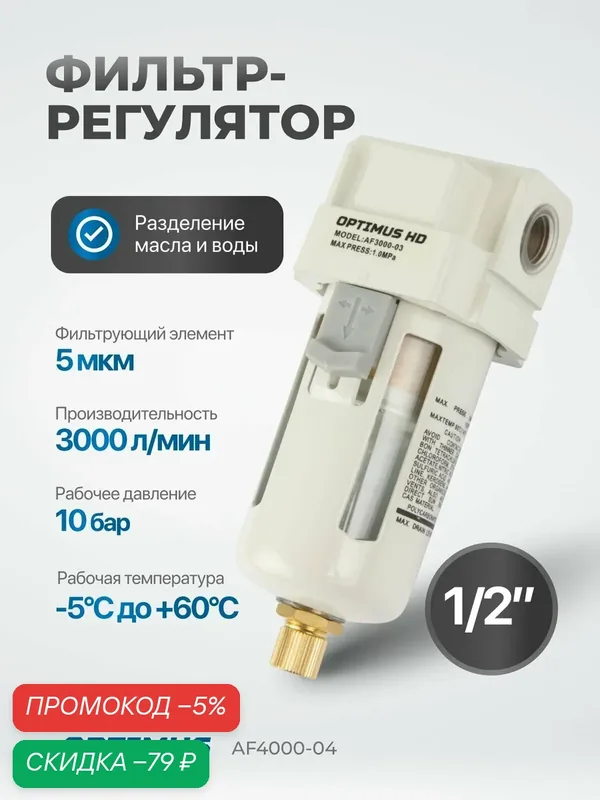 Фильтр-масловлагоотделитель 1/2" OPTIMUS HEAVY DUTY AF4000-04 — Optimus, скидка по промокоду Яндекс Маркет