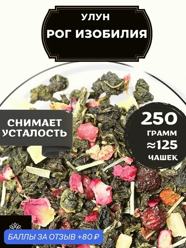 Китайский чай Улун Рог Изобилия с ананасом и шиповником от Полезный чай / HEALTHY TEA, 250 г — HEALTHY TEA, скидка по промокоду Яндекс Маркет