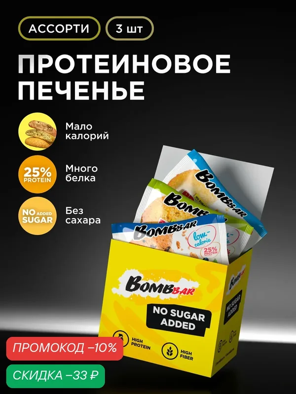 Низкокалорийное протеиновое печенье Bombbar Protein Cookie без сахара "Ассорти mini №2", 3шт х 40г — BOMBBAR, скидка по промокоду Яндекс Маркет