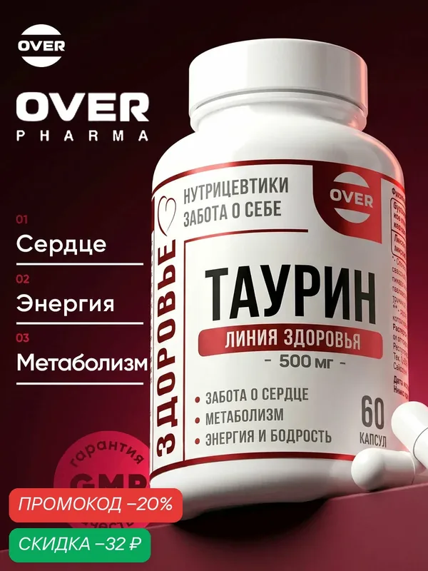 Таурин, аминокислота, спортивное питание, для выносливости и энергии, 60 капсул — OVER, скидка по промокоду Яндекс Маркет