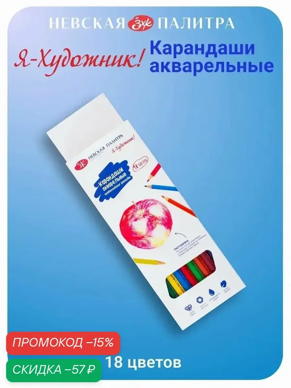 Карандаши акварельные цветные Невская палитра Я-Художник, 18 цветов 214411473 — Я-Художник, скидка по промокоду Яндекс Маркет