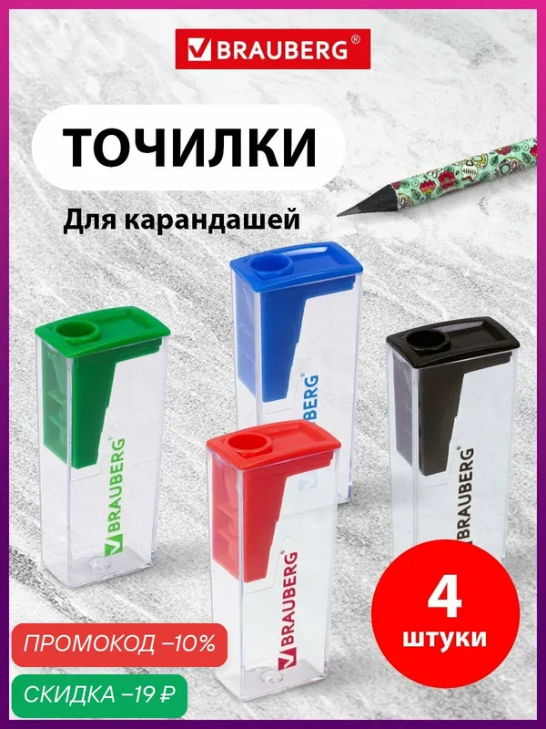 Точилка ручная для цветных/простых/косметических карандашей с контейнером Brauberg Assistant, 4 штуки, ассорти, 880442 — BRAUBERG, скидка по промокоду Яндекс Маркет