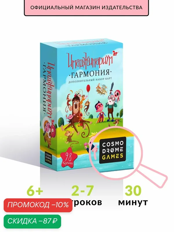Настольная игра для детей и взрослых "Имаджинариум. "Гармония" (дополнительный набор) — Cosmodrome Games, скидка по промокоду Яндекс Маркет