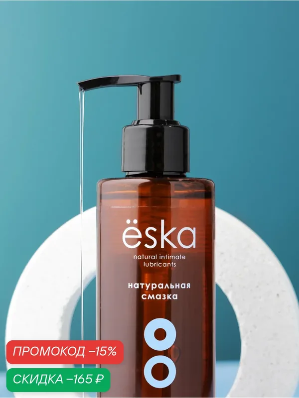 Натуральный лубрикант Ёska на водной основе без вкуса и запаха для всех видов любви, 200мл. — Ёska, скидка по промокоду Яндекс Маркет