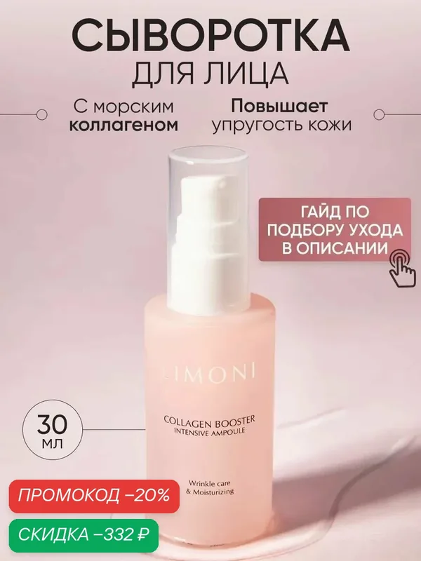 LIMONI Сыворотка для лица увлажняющая с коллагеном, Корея 30 мл — Limoni, скидка по промокоду Яндекс Маркет