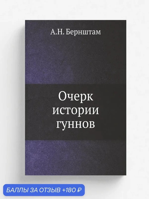 Очерк истории гуннов — Книга по требованию (перепечатка), 180 баллов за отзыв Яндекс Маркет