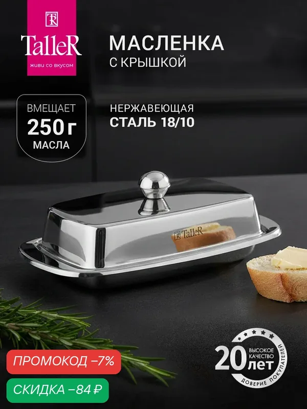Масленка для хранения сливочного масла TalleR TR-61213 "Лейн", с крышкой — TalleR, скидка по промокоду Яндекс Маркет